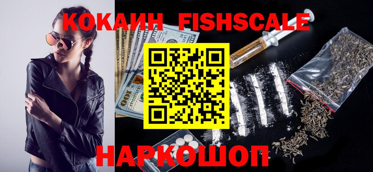 КОКАИН FishScale  Вход с VPN  Черкесск  КОКАИН FishScale 